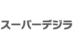 au、20GB/30GBの大容量データ定額「スーパーデジラ」発表!ソフトバンクに追随 画像