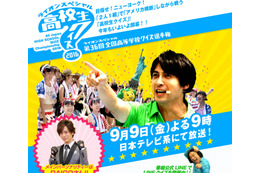 目指せニューヨーク！2人1組で戦う「高校生クイズ」今夜9時放送！ 画像