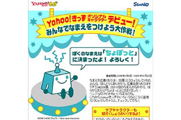 Yahoo!きっず、オリジナルキャラをサンリオと共同開発。名称は「ちょぼっと」に決定! 画像