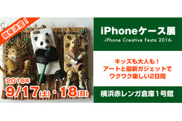 iPhoneケース展、17・18日に横浜で開催!世界で1つのケース即売会も 画像