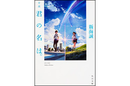 小説『君の名は。』も絶好調!100万部を突破 画像