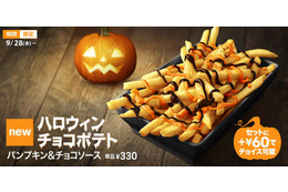 マクドナルド、ポテトに2種類のソースをかけて食べるハロウィン商品 画像