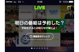 新しいテレビのカタチ？「LINE LIVE」とは 画像