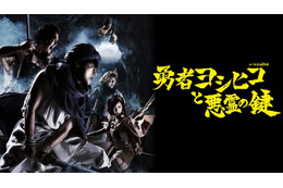 「勇者ヨシヒコ」シリーズ1作目、2作目の全23話を一挙配信決定 画像