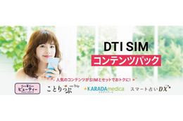 格安SIMのDTI、女性向けコンテンツとのオプションセット割引「DTI SIM コンテンツパック」発表