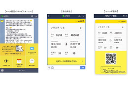 LINEのトーク画面が搭乗券に! AIR DOが18日よりサービス開始へ 画像