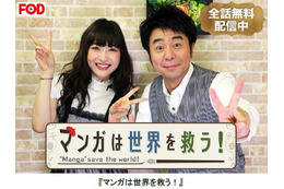 神田沙也加のヲタっぷりが全開!? 『マンガは世界を救う!』無料配信 画像