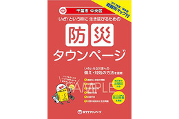 タウンページと自治体の連携！防災タウンページが続々登場 画像