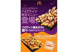 ポテトに紫色のソース！マクドナルド 「ハロウィン魔女ポテト紫いも＆チョコソース」発売 画像