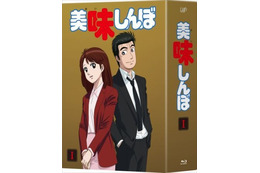 「美味しんぼ」Blu-ray&DVD化決定!3BOXでブックレットも 画像