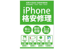 ゲオ、iPhoneの格安修理事業を27日からスタート！ 画像