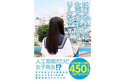 女子高生AI「りんな」がサイン会実施!ファンブック発売発売記念 画像