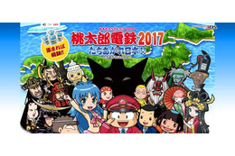 『桃太郎電鉄2017 たちあがれ日本!!』12月22日発売