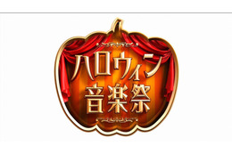 TBS「ハロウィン音楽祭2016」にピコ太郎、渡辺直美ら出演決定 画像