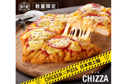 ケンタッキー、新商品「CHIZZA（チッザ）」を数量限定で発売！ 画像