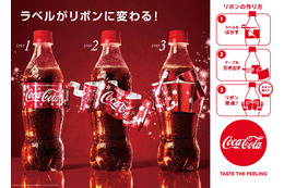 コカ・コーラ、ラベルが華やかなリボンになる“リボンボトル”! 画像