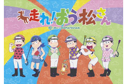 「おそ松さん」新作アニメ「走れ!おう松さん」 12月12日にテレビ東京でオンエア 画像