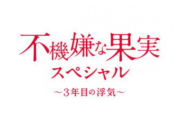 栗山千明、不倫再び!「不機嫌な果実」スペシャル1月に 画像