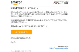 Amazonを騙るフィッシングメールが出回る…違和感のある日本語を使用 画像