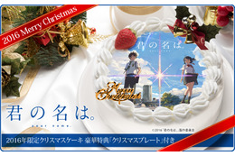 映画『君の名は。』のクリスマスケーキが登場 画像