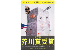 芥川賞受賞作『コンビニ人間』重版決定！累計50万部に 画像