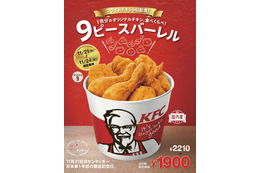 ケンタッキー、チキン1羽分が入った『9ピース バーレル』発売 画像