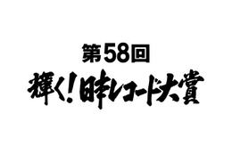 『第58回 輝く！日本レコード大賞』候補者が発表に！宇多田ヒカル、AAA、西野カナら 画像