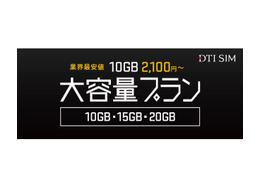 DTI SIM、10GBプランを月額2,100円~で提供開始 画像