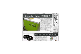 簡単なコンテンツ入力だけで新聞風ブログを作成〜シックス・アパート、「新聞ブログ」Movable Type4対応版を販売開始 画像