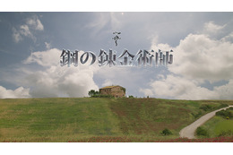 実写映画「鋼の錬金術師」、公式サイトにて映像初公開! 画像