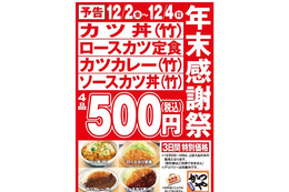 かつや、年末感謝祭でカツ丼など4品を500円で提供 画像