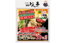 今日は肉の日！どん亭、「黒毛和牛すき焼き食べ放題」など29％引き 画像