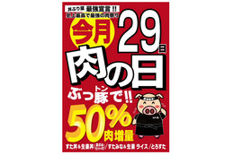 伝説のすた丼屋、50％肉増量サービス 画像