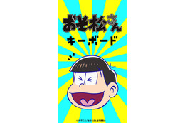 「さわりたくなるキーボード」シリーズに、「おそ松さん」が追加！ 画像