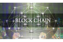 話題の「ブロックチェーン」。仮想通貨を支えるその仕組みとは? 画像