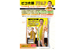 忘年会用に!? ピコ太郎公認の衣装がドンキで発売に 画像