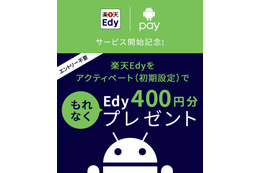 楽天Edy、「Android Pay」での初期設定完了で400円分のEdyをプレゼント