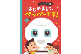 人型ロボット「Pepper」を題材とした初の絵本が発売