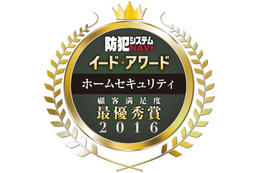 満足度No.1は? イード・アワード2016「ホームセキュリティ」結果発表 画像