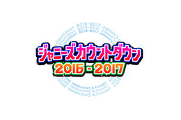 『ジャニーズカウントダウン2016-2017』今夜生放送！限定ユニットでヒット曲続々！ 画像