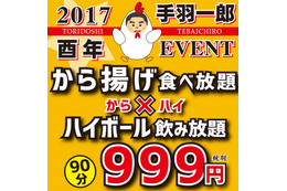 酉年にちなみ「鶏のからあげ食べ放題+ハイボール飲み放題」が999円! 画像