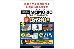 紛失&盗難防止用のIoTタグが家電量販店で発売開始へ 画像