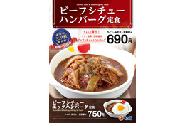 松屋、「ビーフシチューハンバーグ定食」を24日発売！発売記念でライス大盛りが無料に 画像