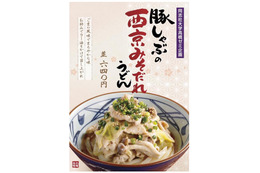 丸亀製麺が「豚しゃぶの西京みそだれうどん」！産学連携の店舗限定商品 画像