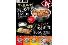 吉野家、こだわりの生姜焼きのタレで焼き上げた「牛カルビ生姜焼き丼・定食」 画像