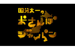 『国分太一のおさんぽジャパン』放送1000回突破! 画像