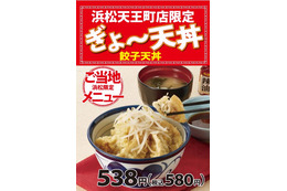天丼てんやが浜松で地域限定メニュー「ぎょ~天丼」発売 画像