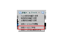 「BIGLOBEメールバー」提供開始〜Outlook ExpressやWindowsメールで迷惑メール対策 画像