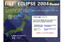 ライブ！ユニバース、10/14の部分日食を東京・札幌から中継。FCSによる初の試みも 画像
