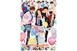 土屋太鳳、愛されすぎポスター公開!『兄に愛されすぎて困ってます』 画像